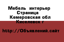  Мебель, интерьер - Страница 8 . Кемеровская обл.,Киселевск г.